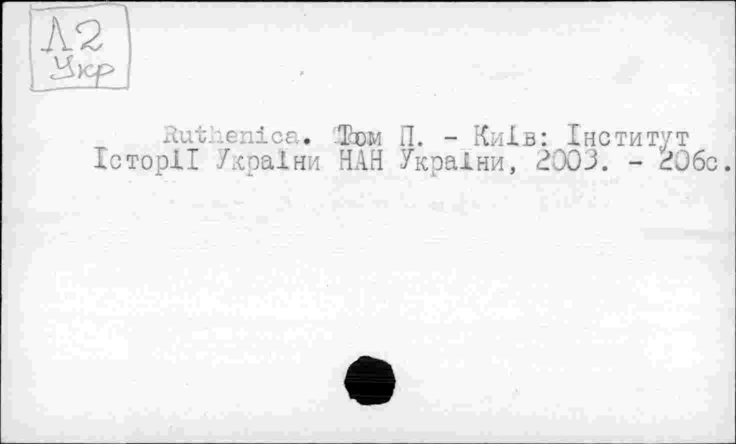 ﻿Sut ænica. Тем П. - Київ: Інститут Історії України НАЙ України, 2003. - 206с.